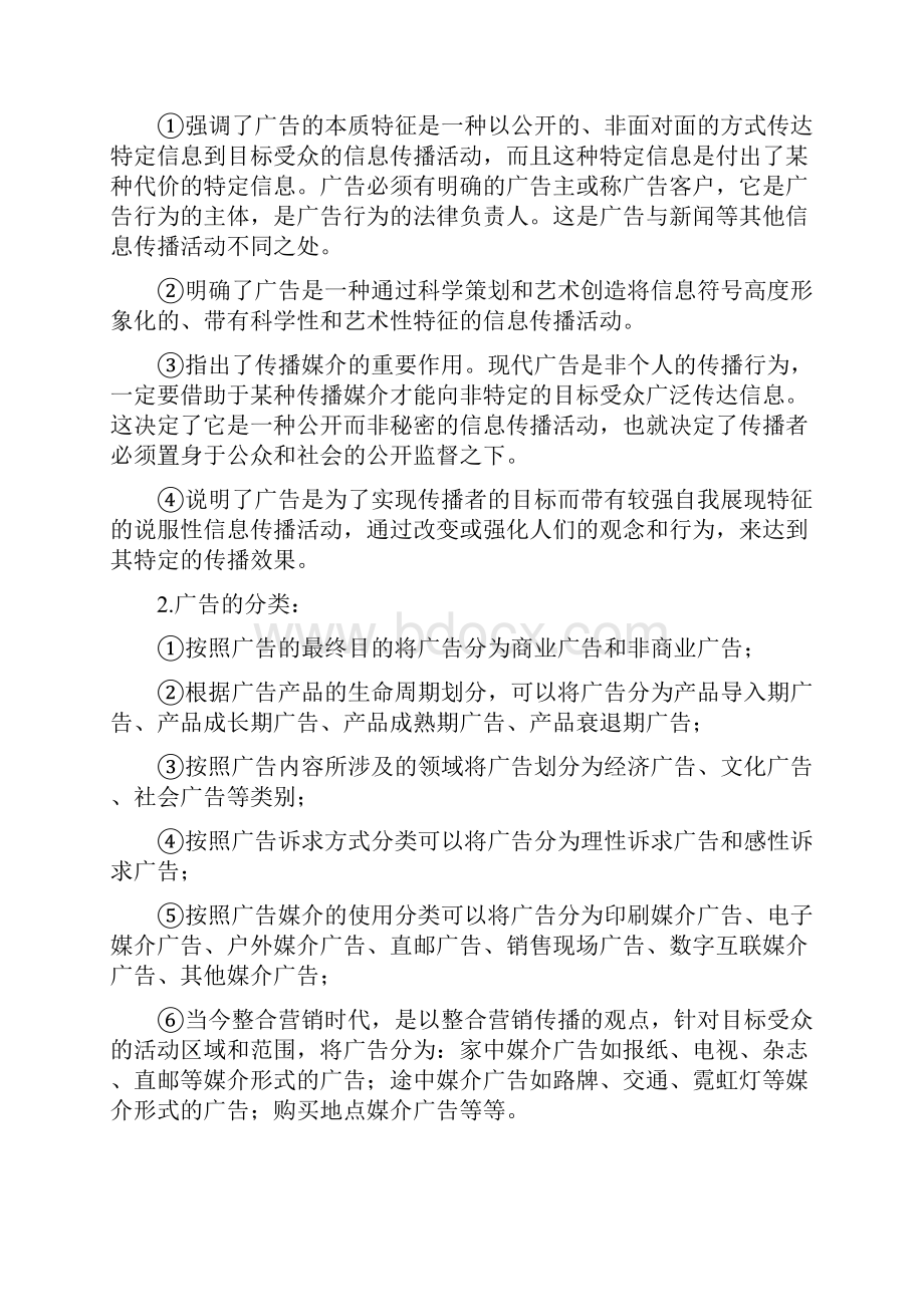 广告学概论笔记陈培爱.docx_第3页