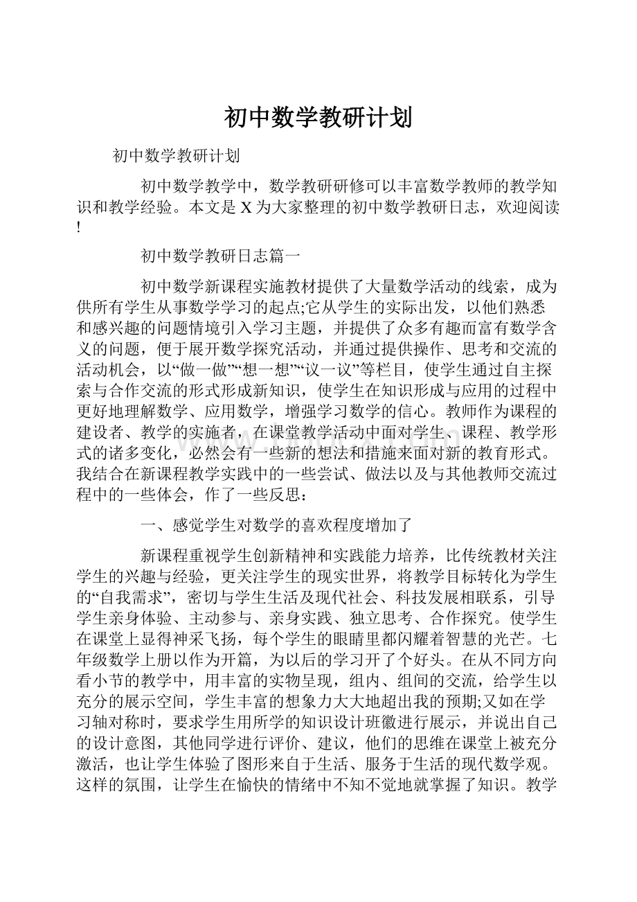 初中数学教研计划.docx_第1页