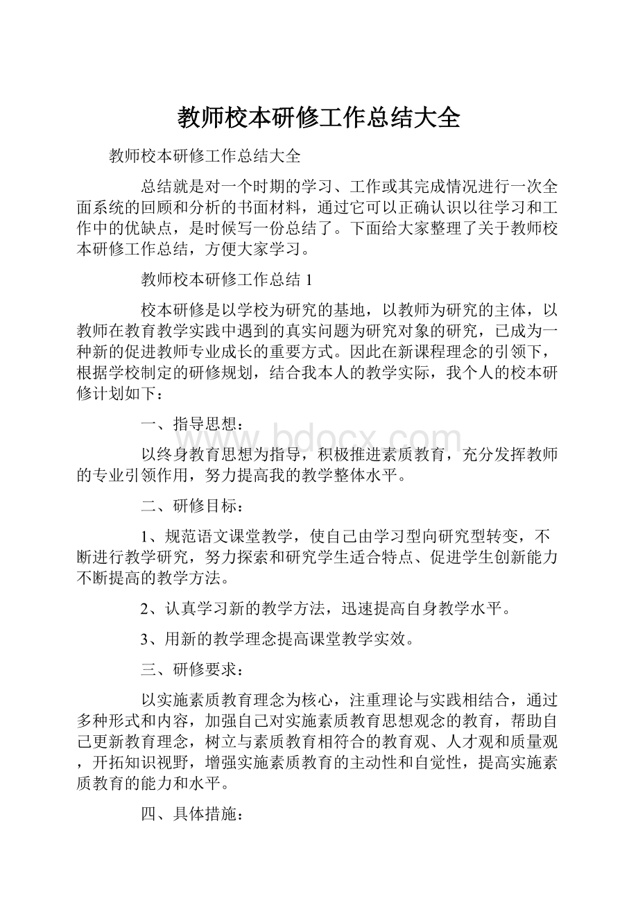 教师校本研修工作总结大全.docx