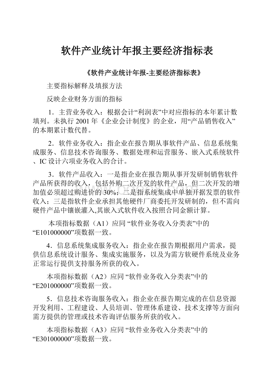 软件产业统计年报主要经济指标表.docx_第1页