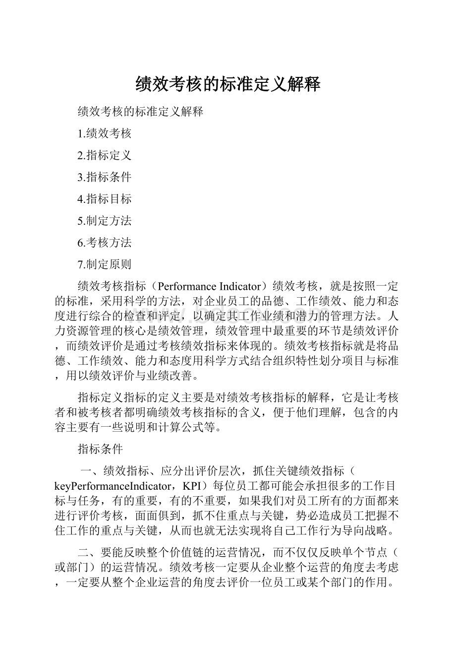 绩效考核的标准定义解释.docx_第1页