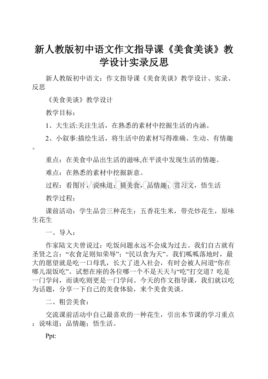 新人教版初中语文作文指导课《美食美谈》教学设计实录反思.docx_第1页