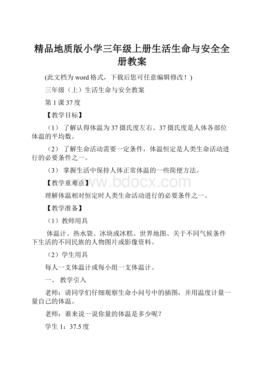 精品地质版小学三年级上册生活生命与安全全册教案.docx