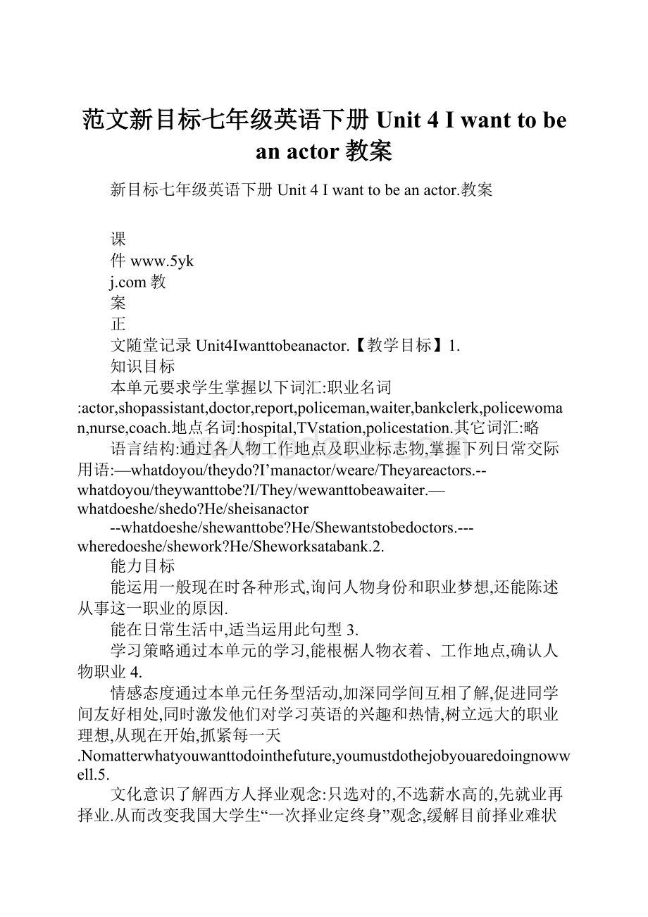 范文新目标七年级英语下册Unit 4 I want to be an actor教案.docx_第1页