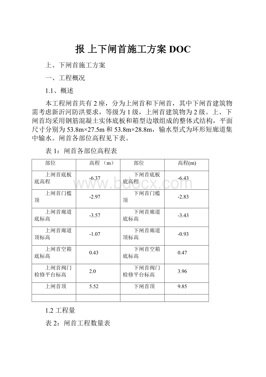 报 上下闸首施工方案DOC.docx