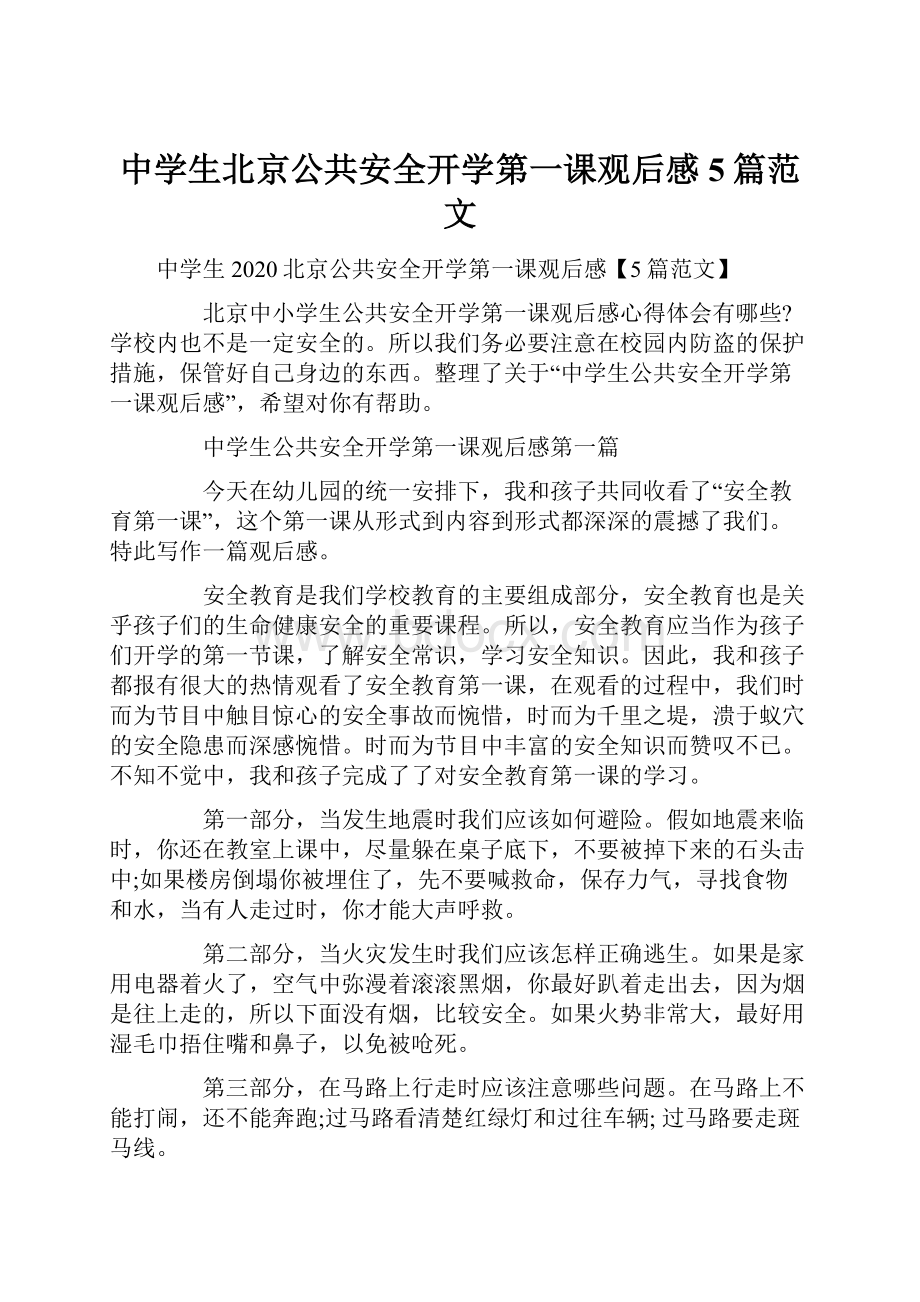 中学生北京公共安全开学第一课观后感5篇范文.docx_第1页