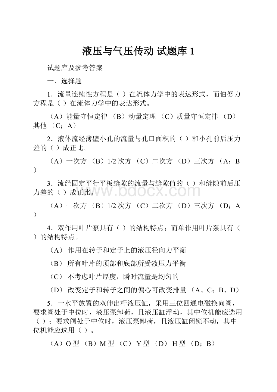 液压与气压传动 试题库1.docx