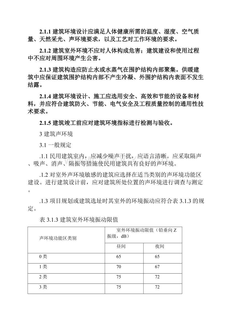 建筑环境通用规范.docx_第2页