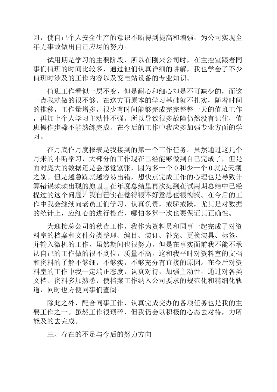 电厂新员工个人总结范文与电厂运行年度工作总结汇编.docx_第2页