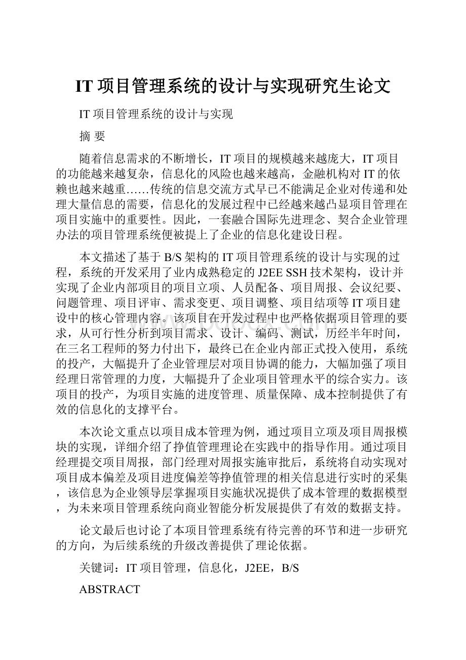 IT项目管理系统的设计与实现研究生论文.docx_第1页