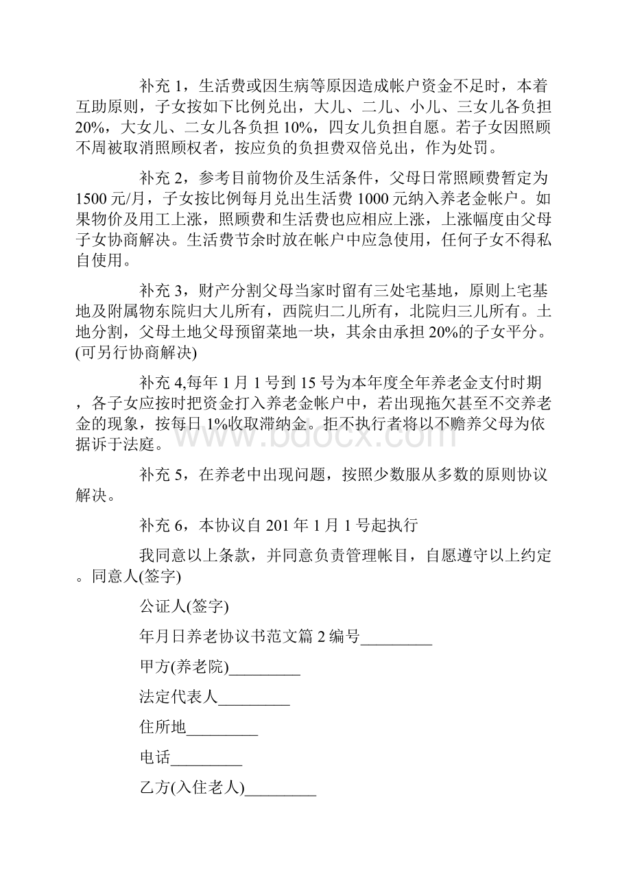 养老协议书范文.docx_第2页