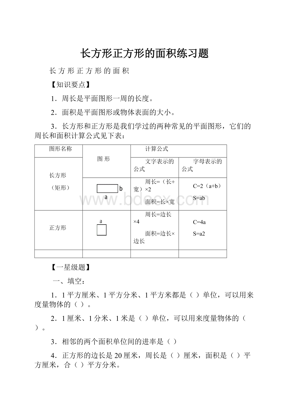 长方形正方形的面积练习题.docx