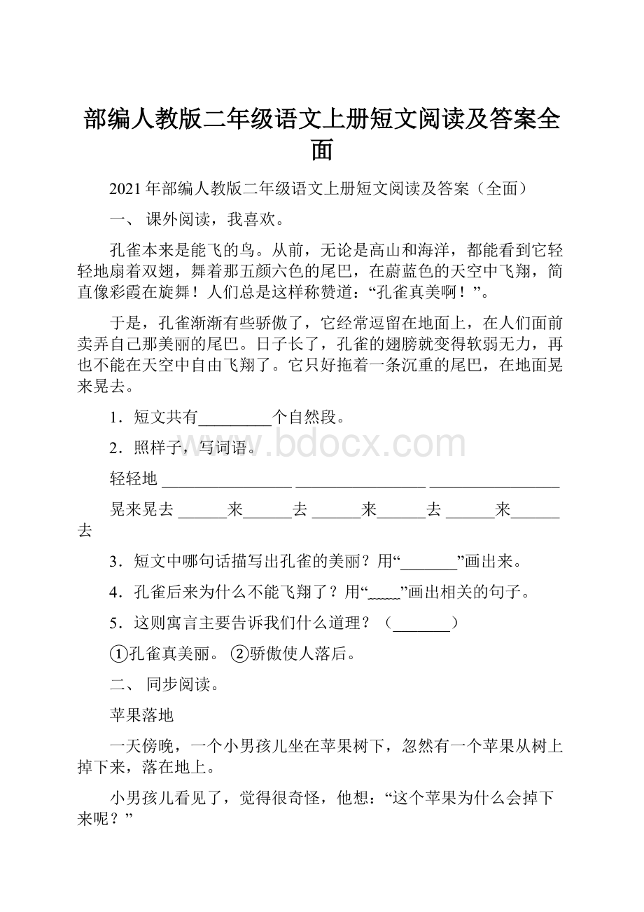 部编人教版二年级语文上册短文阅读及答案全面.docx