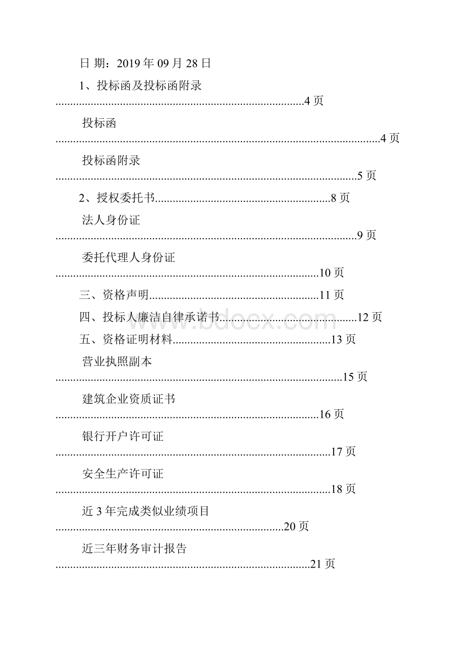 污水处理厂工艺管道安装项目投标文件word资料60页.docx_第2页