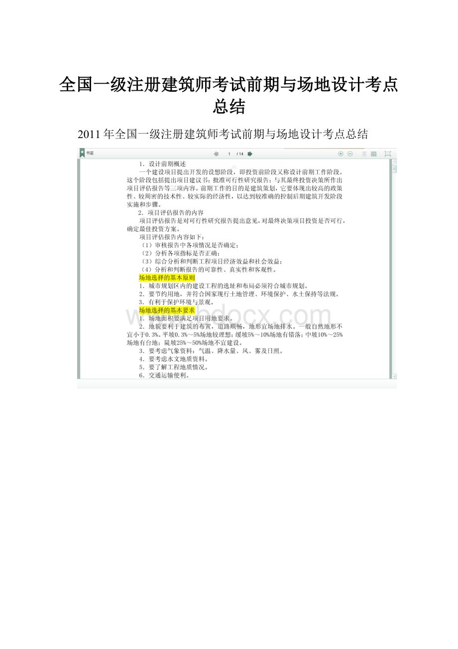 全国一级注册建筑师考试前期与场地设计考点总结.docx_第1页