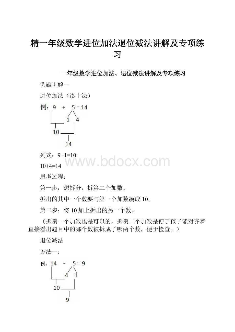 精一年级数学进位加法退位减法讲解及专项练习.docx