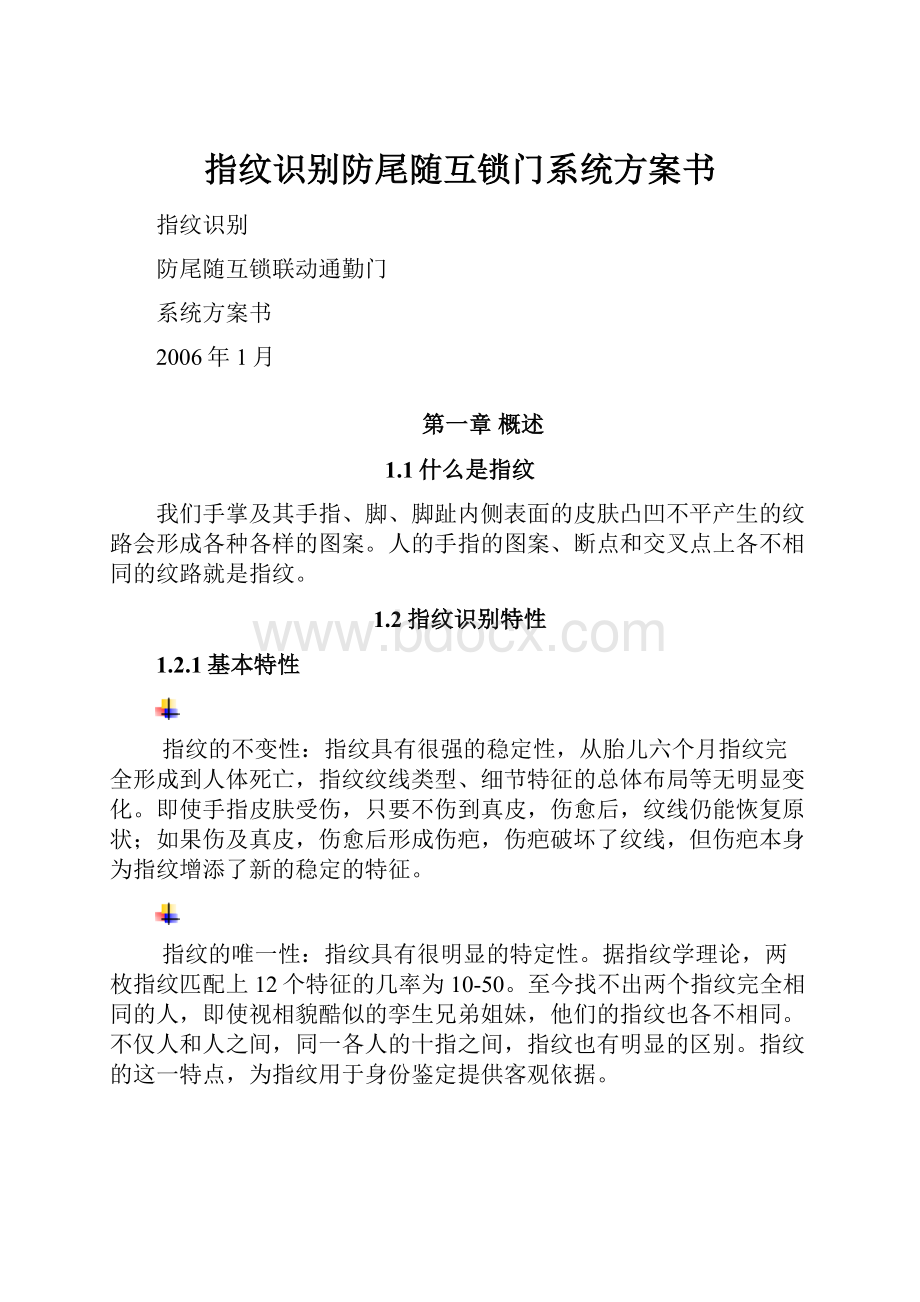 指纹识别防尾随互锁门系统方案书.docx