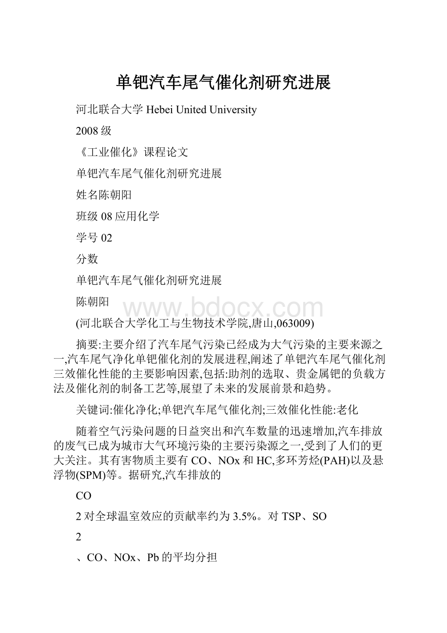 单钯汽车尾气催化剂研究进展.docx_第1页