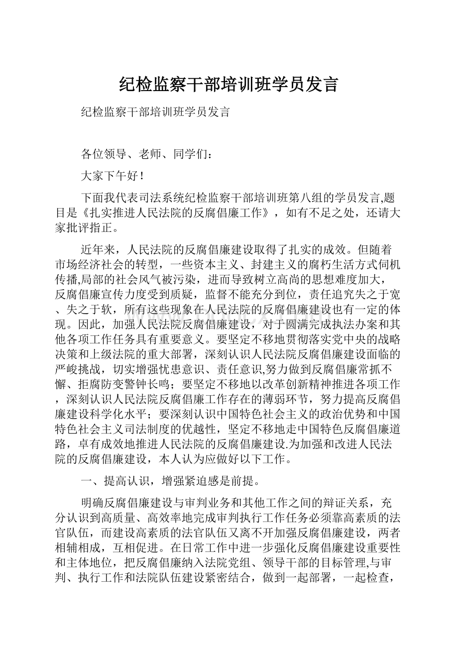 纪检监察干部培训班学员发言.docx_第1页