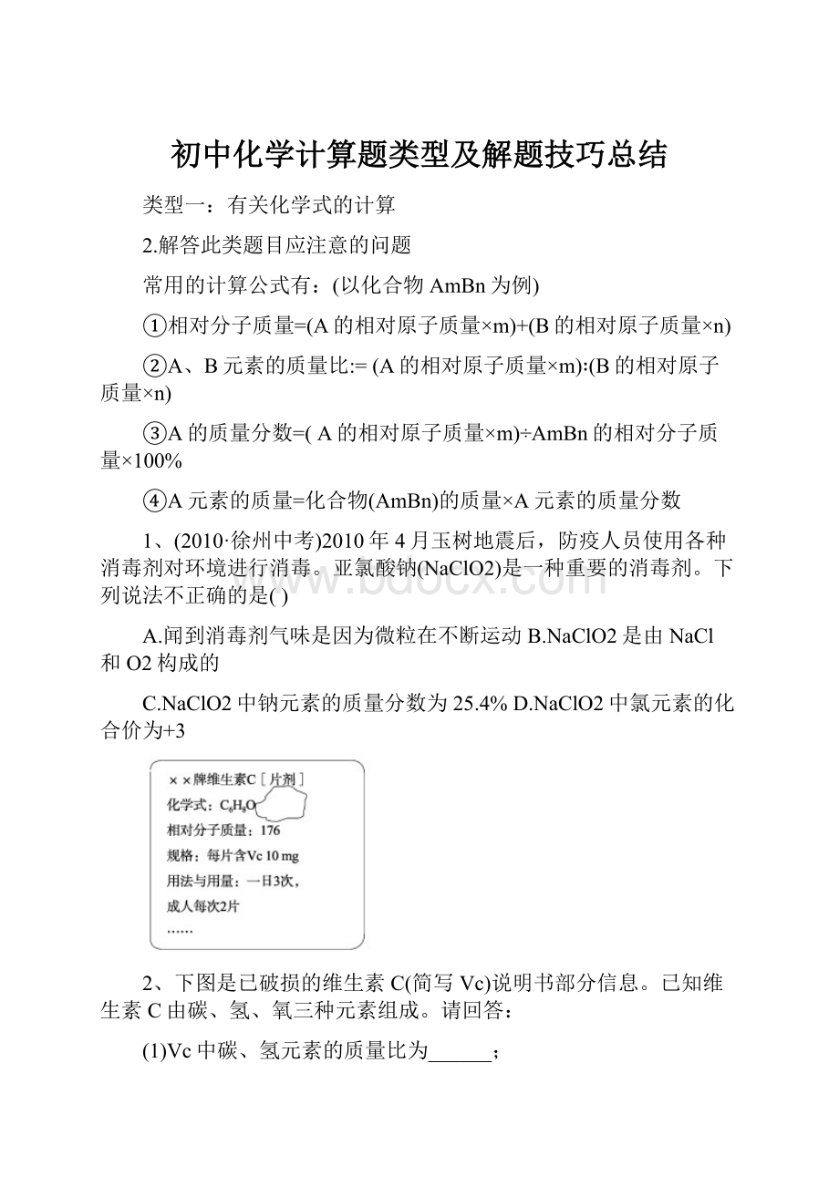 初中化学计算题类型及解题技巧总结.docx