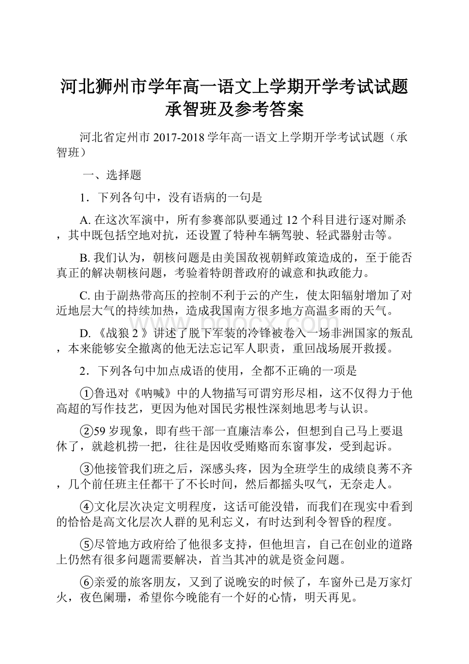 河北狮州市学年高一语文上学期开学考试试题承智班及参考答案.docx_第1页