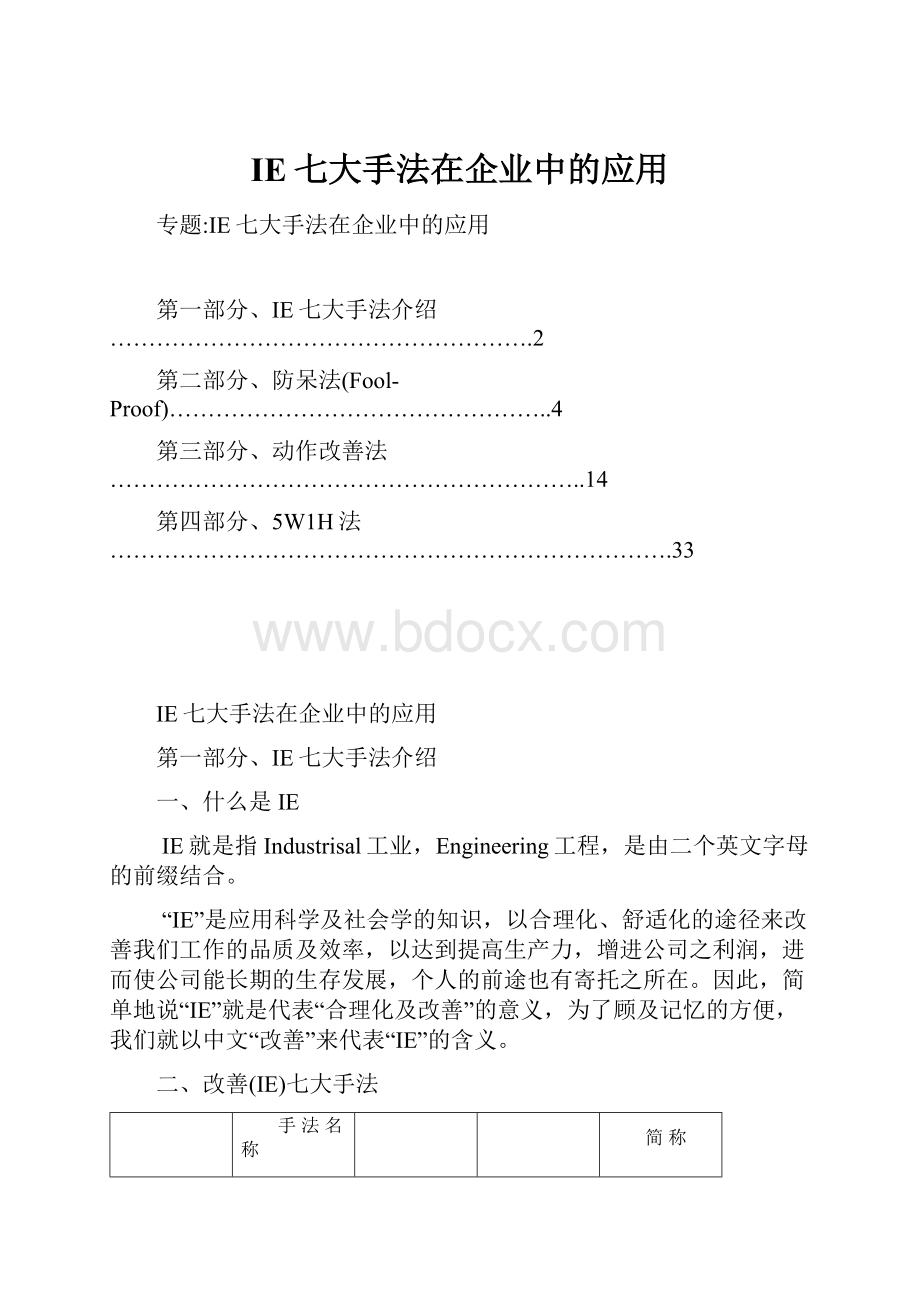 IE七大手法在企业中的应用.docx_第1页