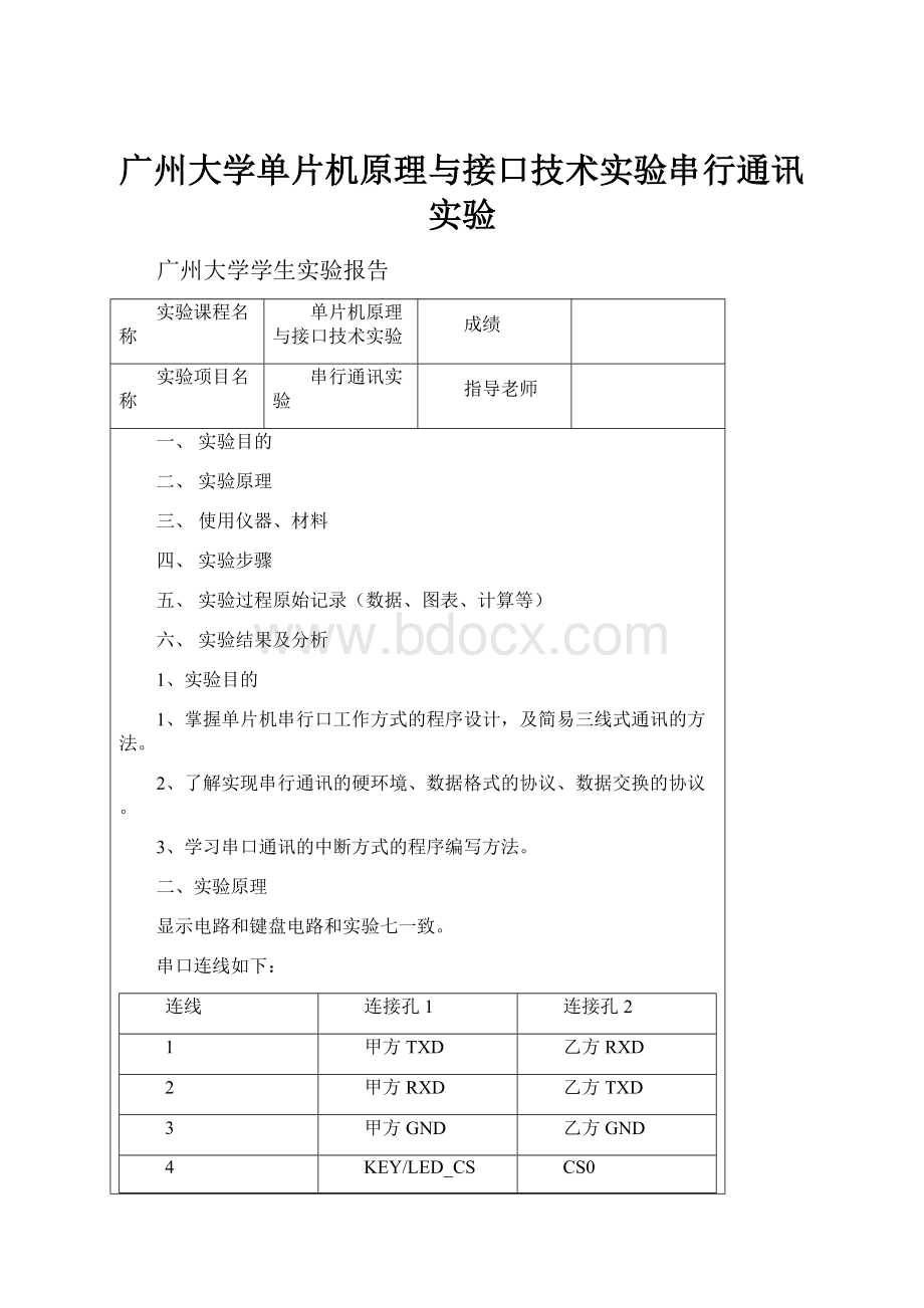 广州大学单片机原理与接口技术实验串行通讯实验.docx