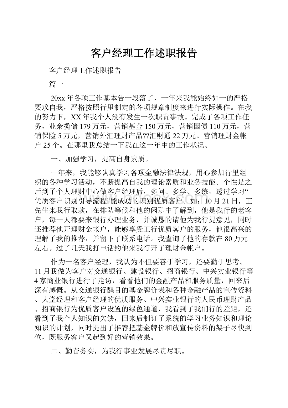 客户经理工作述职报告.docx