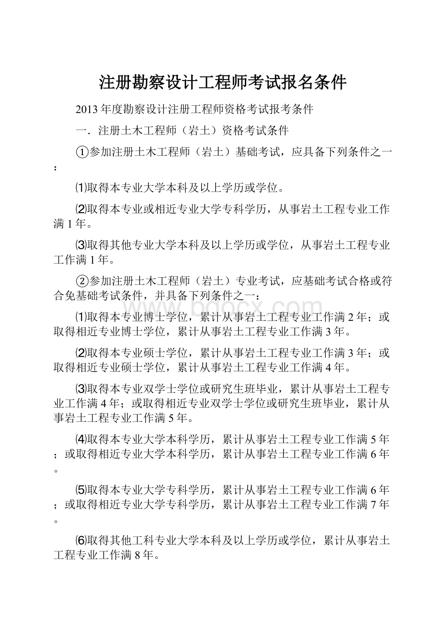 注册勘察设计工程师考试报名条件.docx