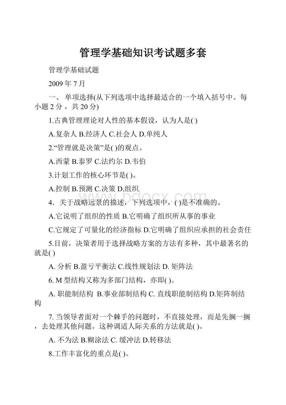 管理学基础知识考试题多套.docx