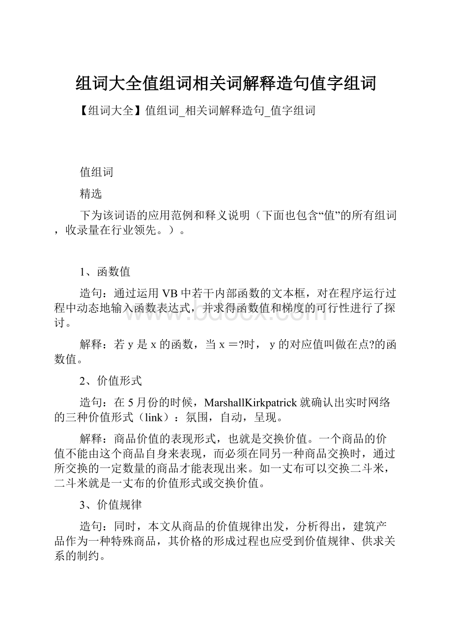 组词大全值组词相关词解释造句值字组词.docx