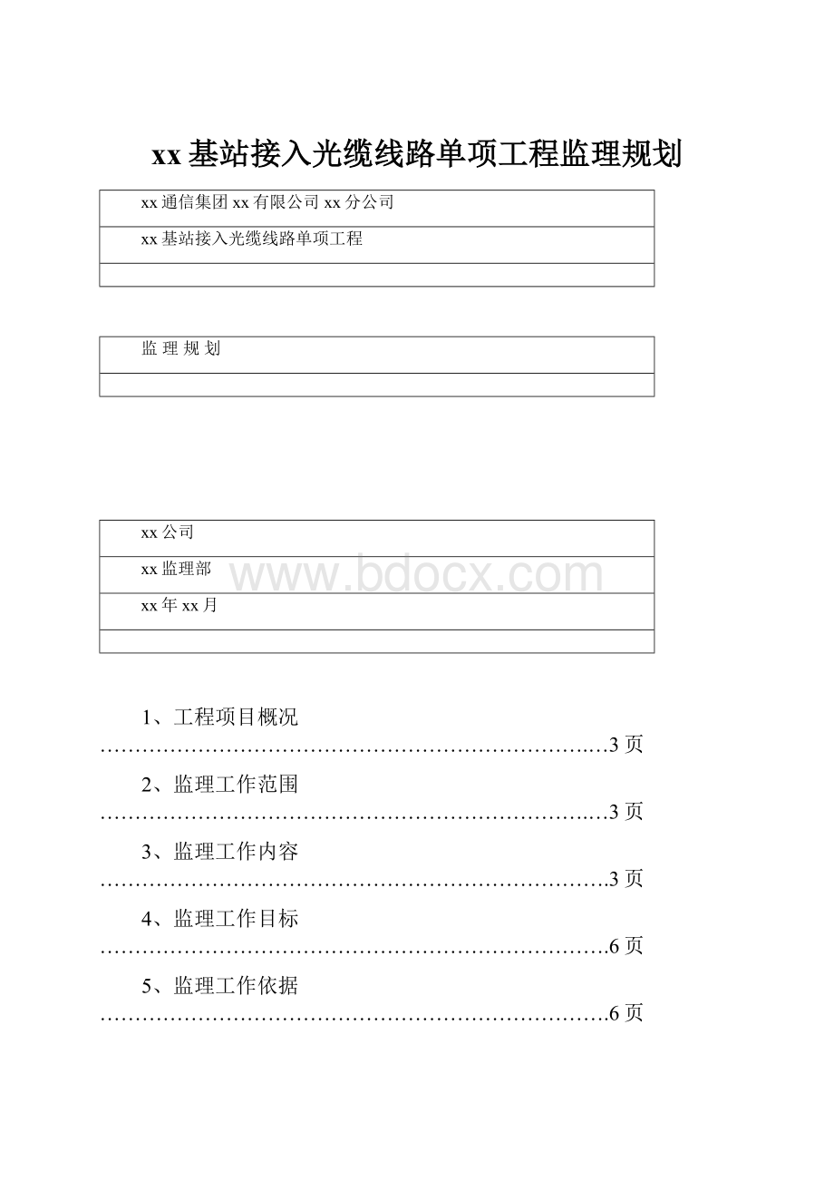 xx基站接入光缆线路单项工程监理规划.docx