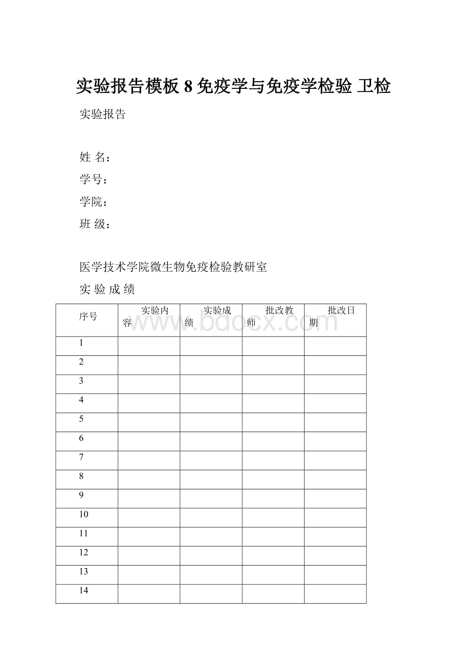 实验报告模板8免疫学与免疫学检验 卫检.docx_第1页