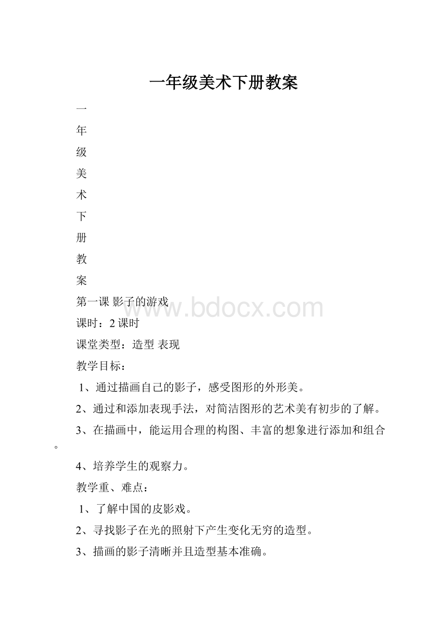 一年级美术下册教案.docx_第1页