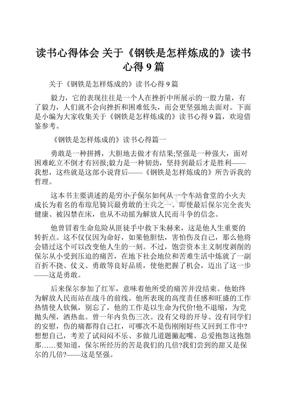 读书心得体会 关于《钢铁是怎样炼成的》读书心得9篇.docx