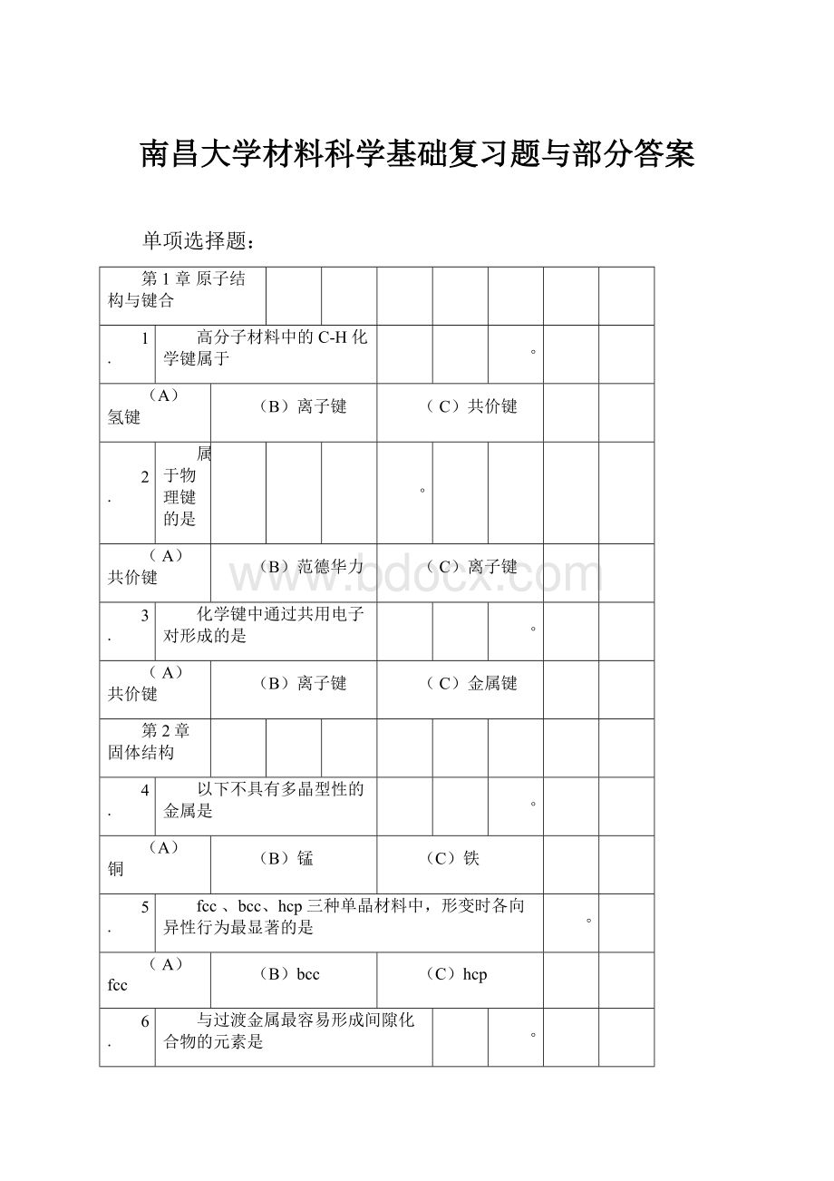 南昌大学材料科学基础复习题与部分答案.docx