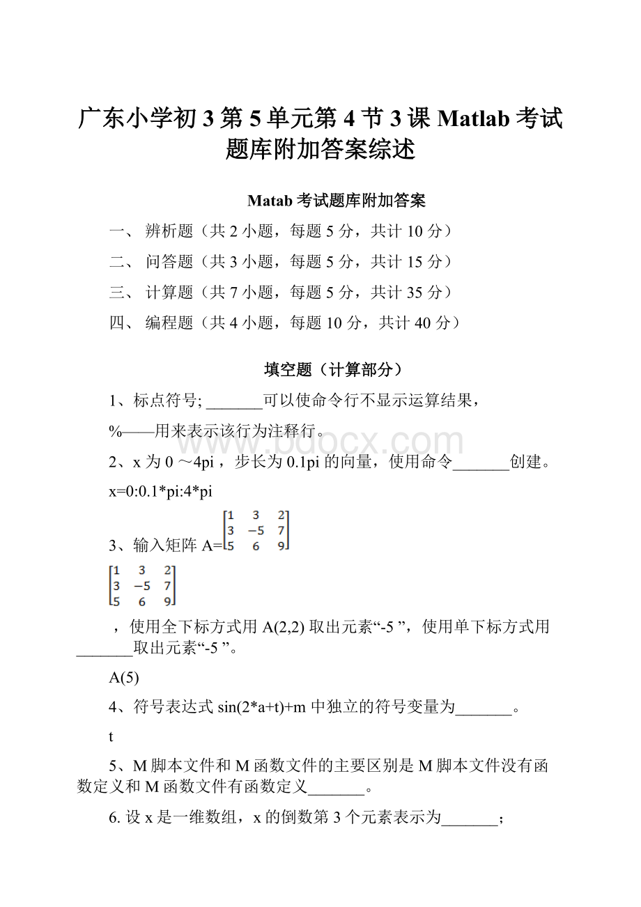 广东小学初3第5单元第4节3课Matlab考试题库附加答案综述.docx