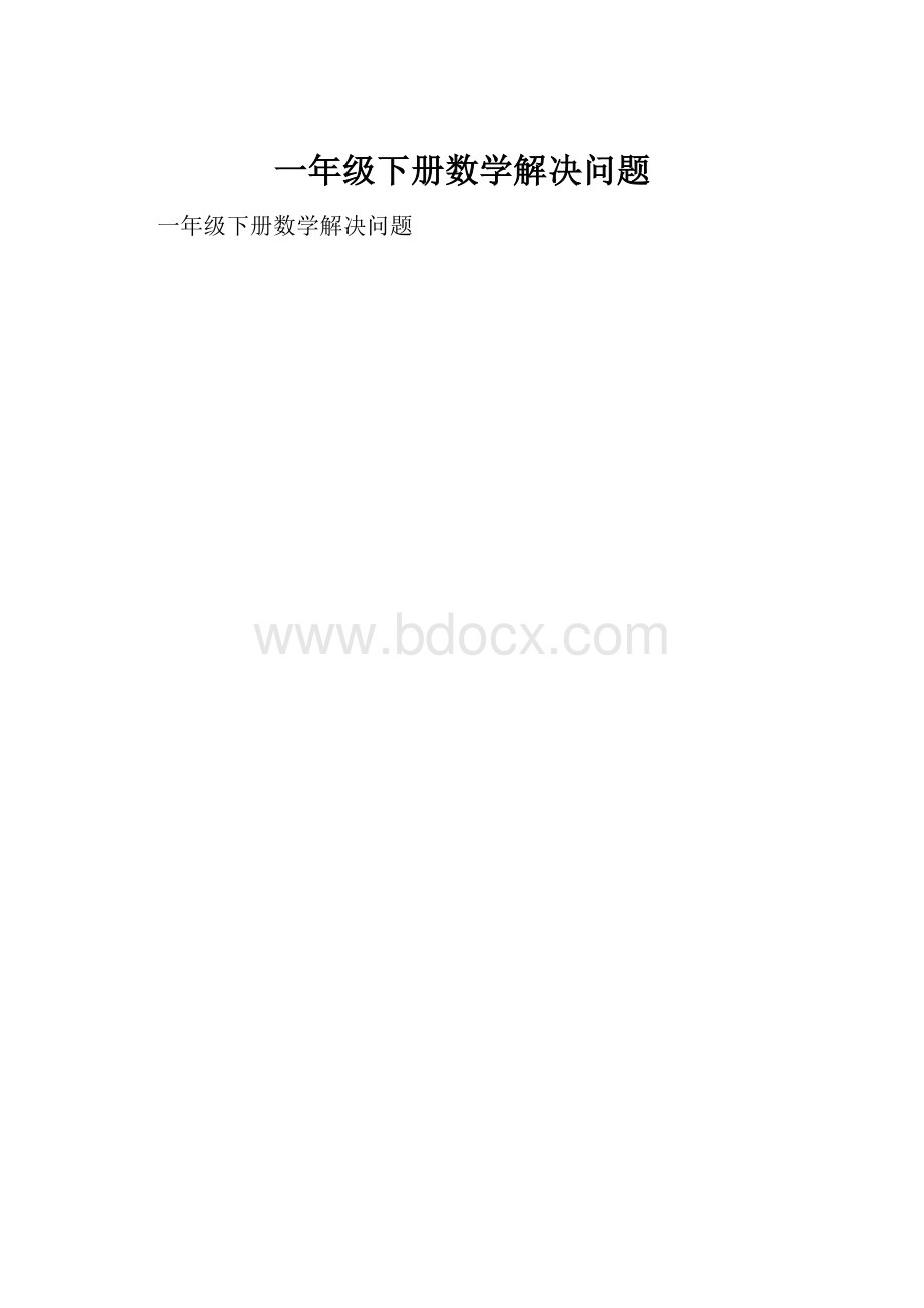 一年级下册数学解决问题.docx