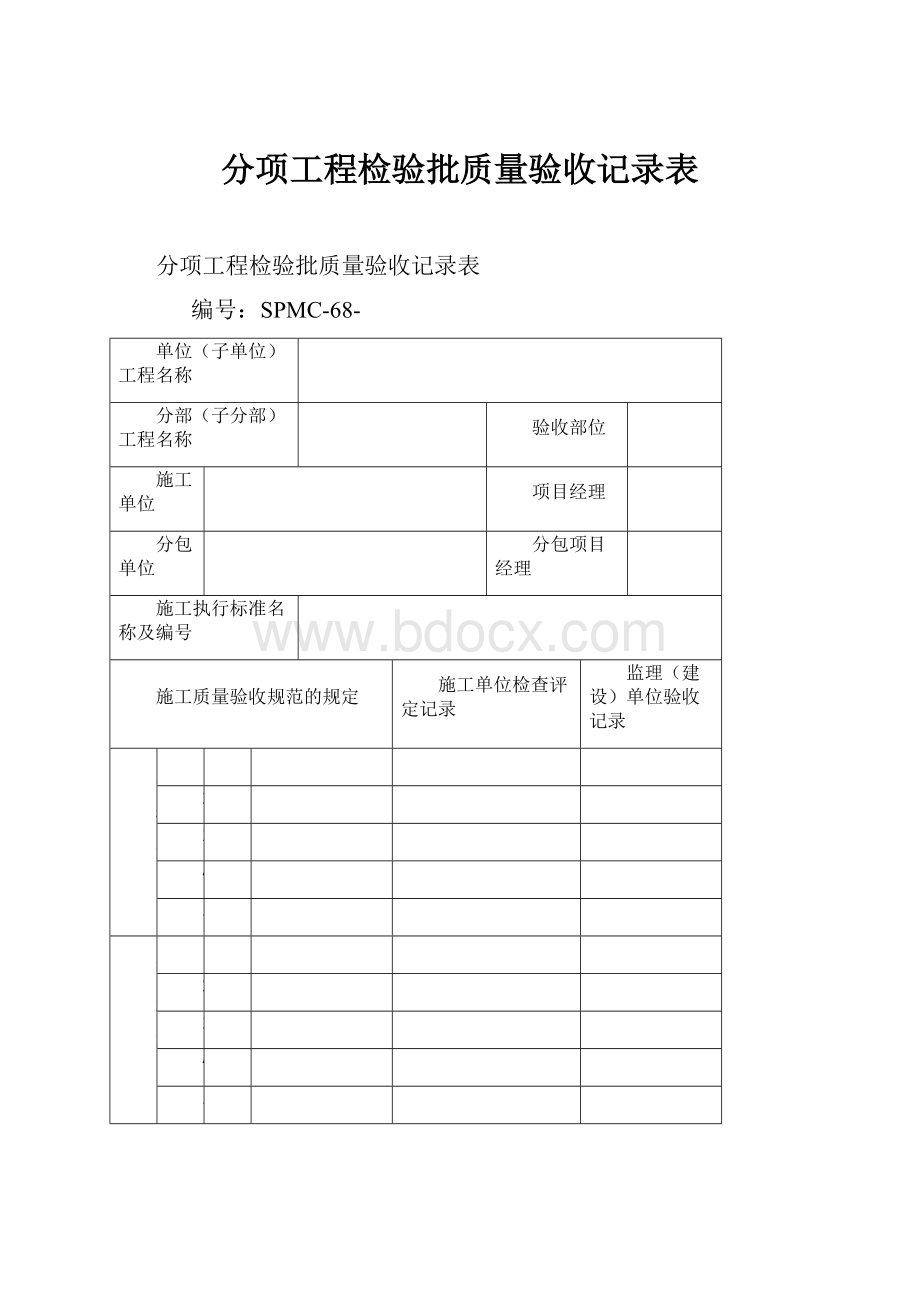 分项工程检验批质量验收记录表.docx