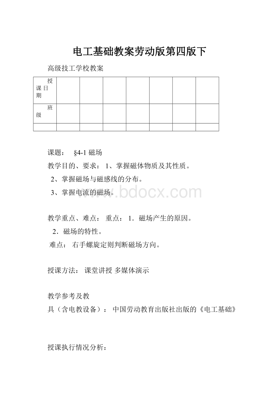 电工基础教案劳动版第四版下.docx