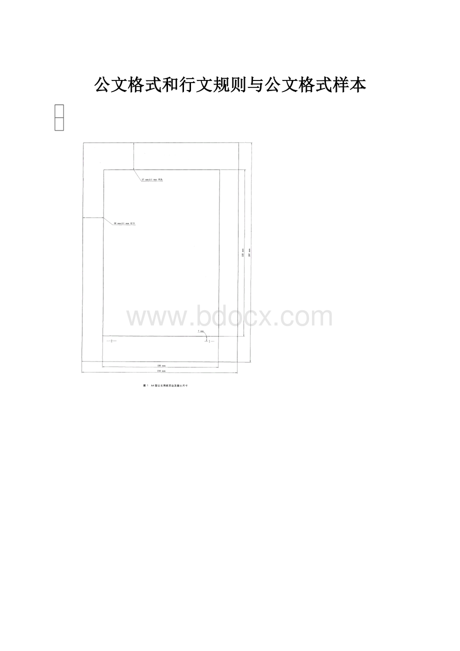 公文格式和行文规则与公文格式样本.docx