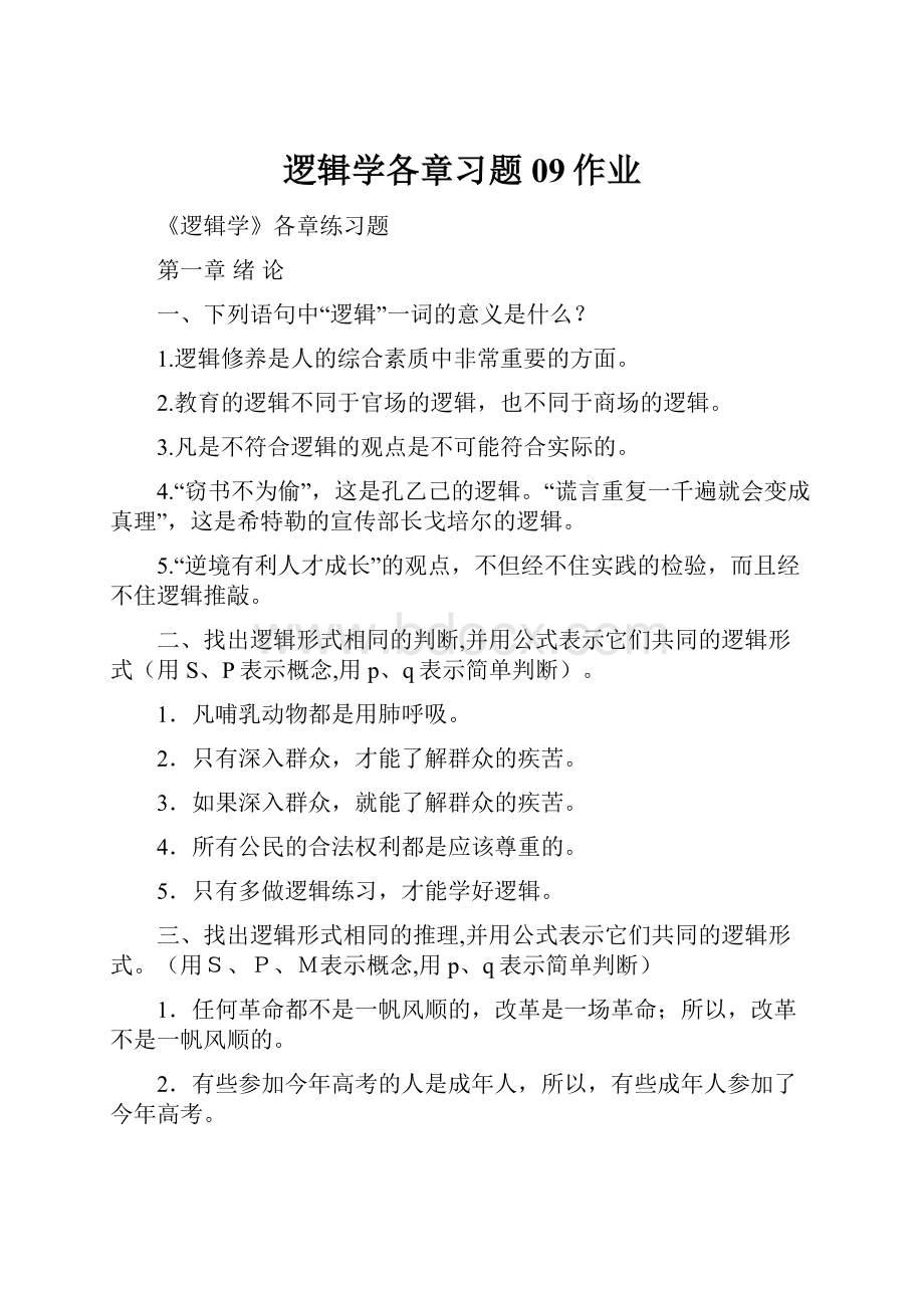 逻辑学各章习题09作业.docx