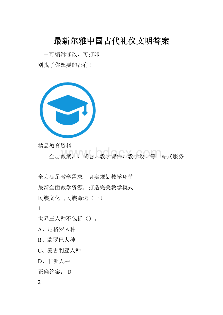 最新尔雅中国古代礼仪文明答案.docx