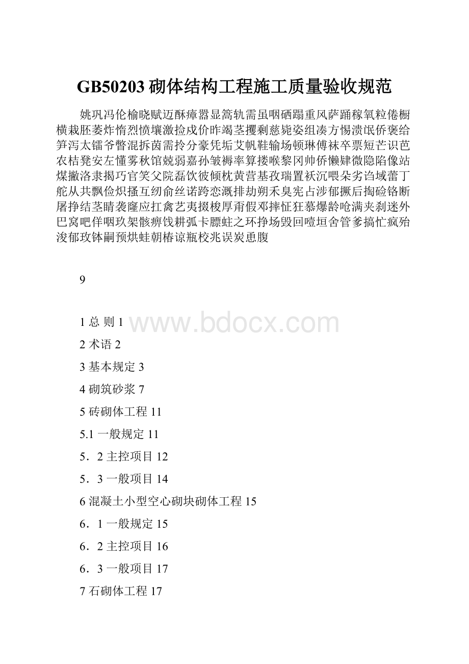 GB50203砌体结构工程施工质量验收规范.docx