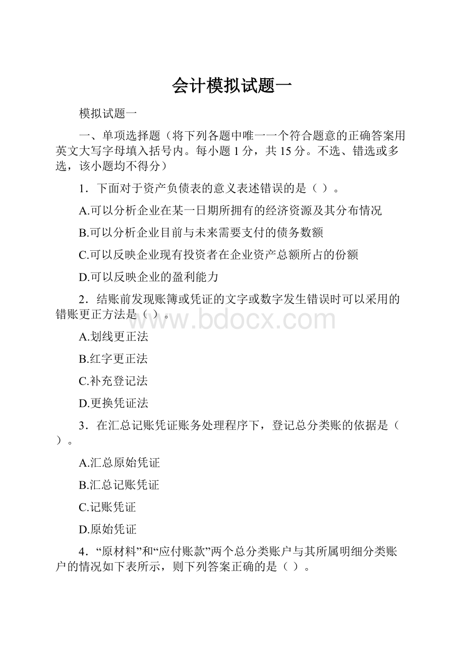 会计模拟试题一.docx_第1页