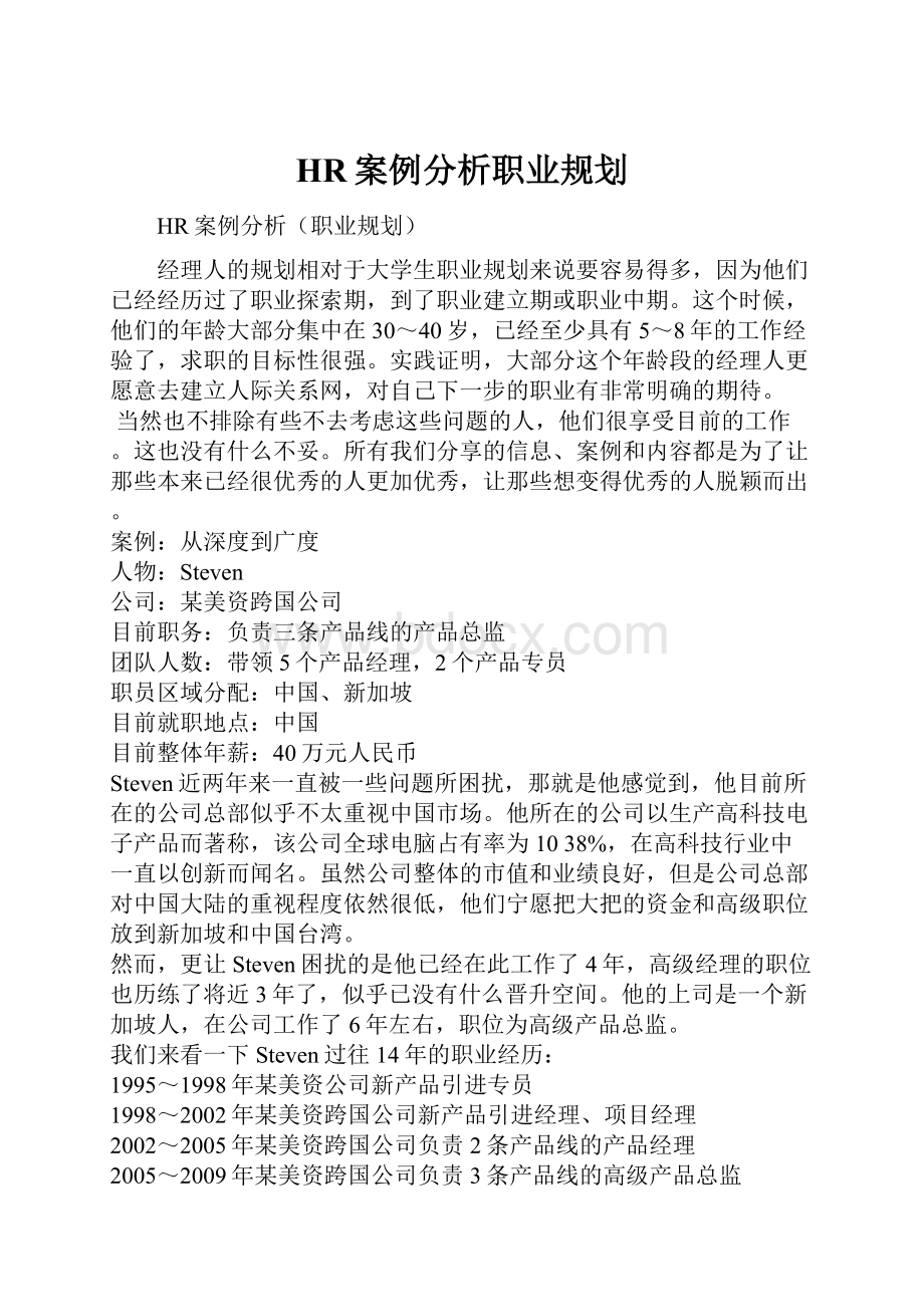 HR案例分析职业规划.docx_第1页