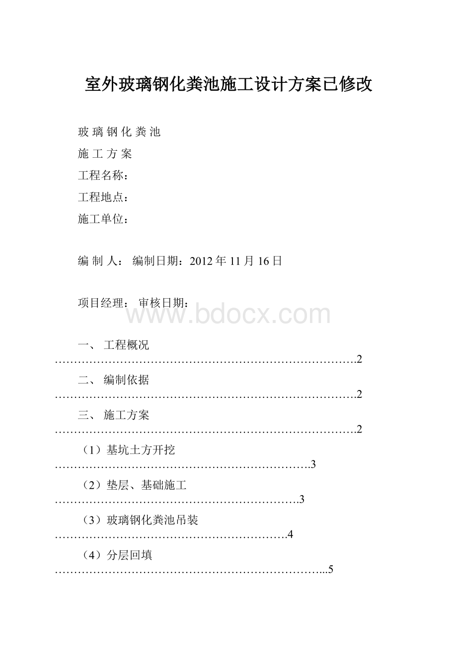 室外玻璃钢化粪池施工设计方案已修改.docx_第1页