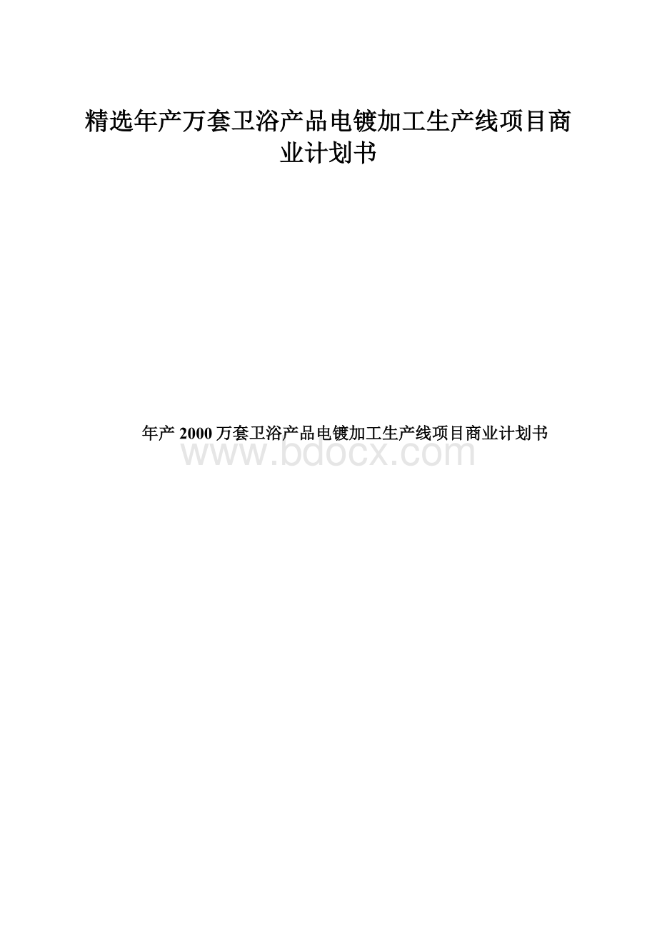 精选年产万套卫浴产品电镀加工生产线项目商业计划书.docx