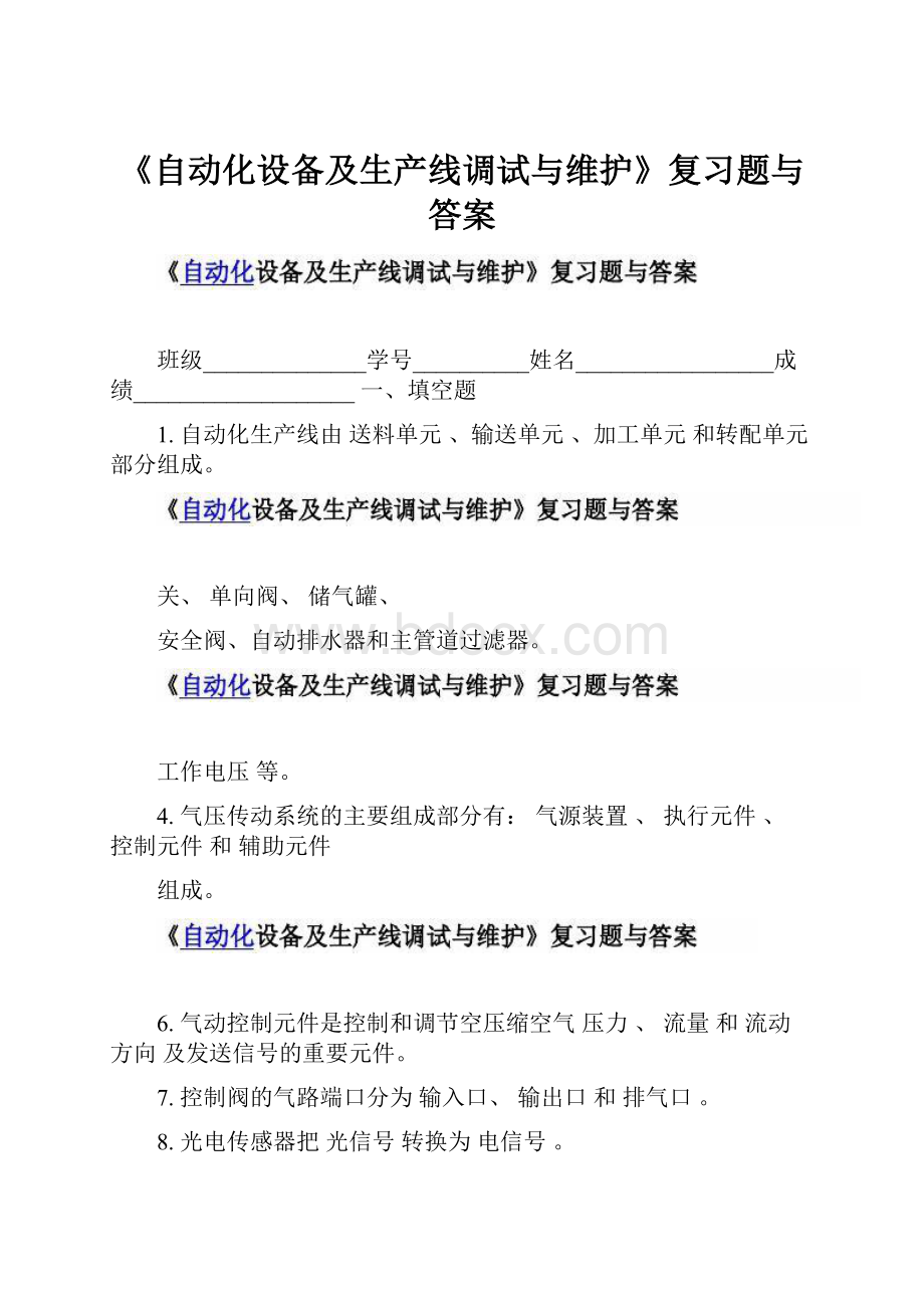 《自动化设备及生产线调试与维护》复习题与答案.docx