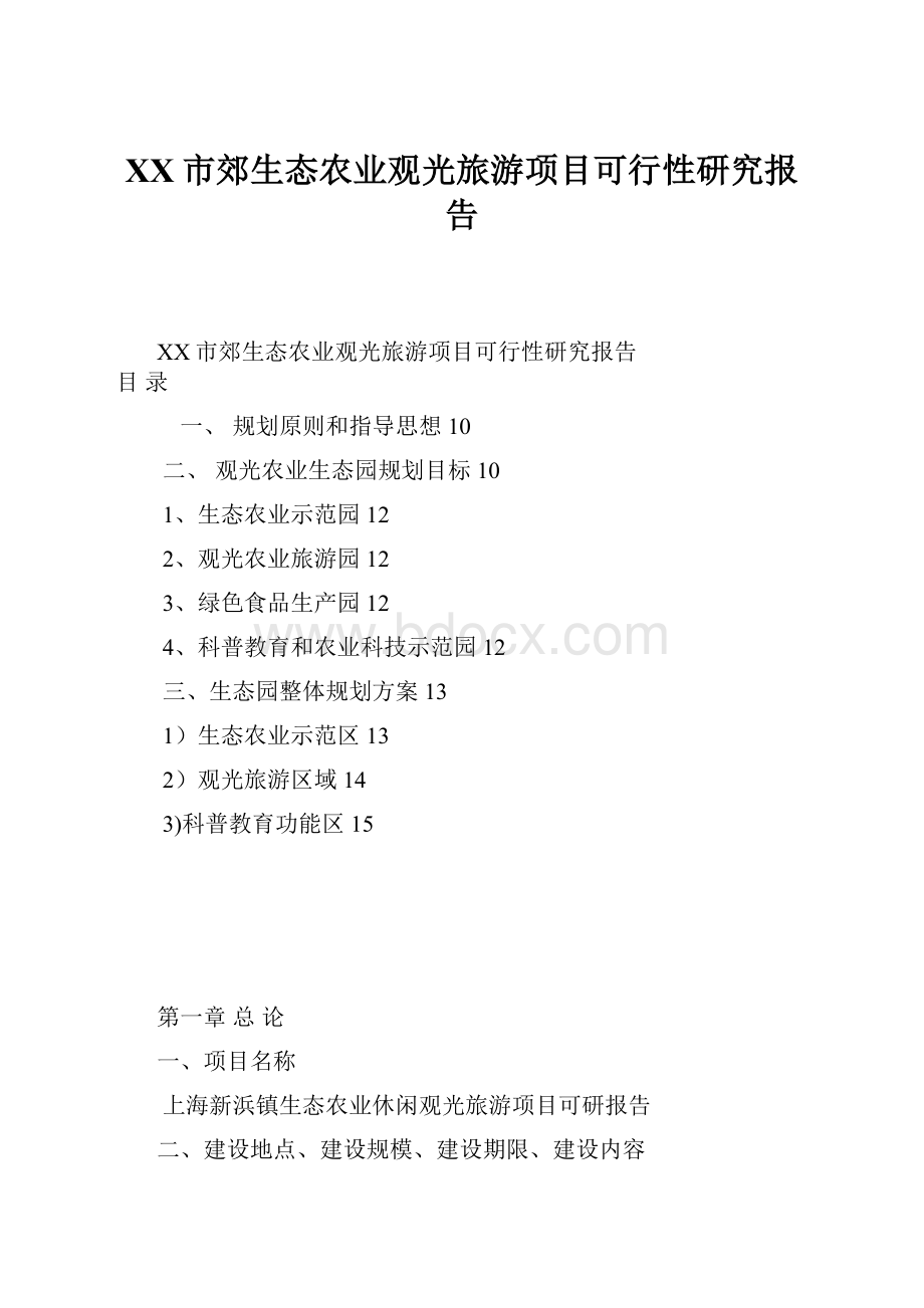 XX市郊生态农业观光旅游项目可行性研究报告.docx